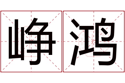 峥鸿名字寓意 峥鸿名字寓意