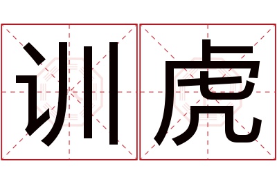 训虎名字寓意