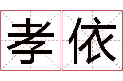 孝依名字寓意