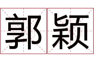 郭颖名字寓意 郭颖名字寓意