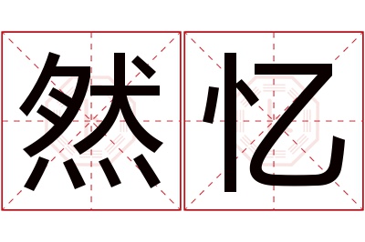 然忆名字寓意 然忆名字寓意