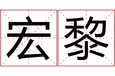 宏黎名字寓意