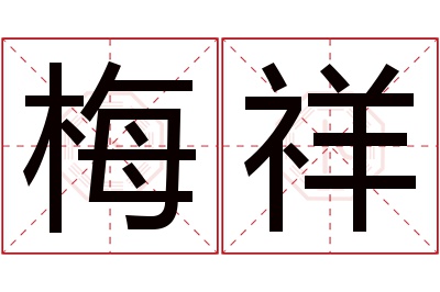 梅祥名字寓意