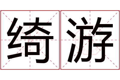 绮游名字寓意 绮游名字寓意