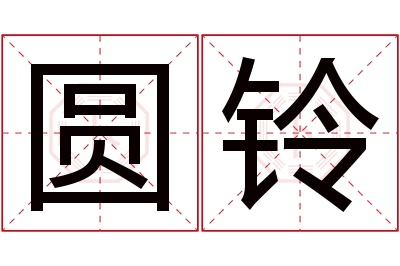 圆铃名字寓意 圆铃名字寓意