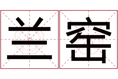 兰窑名字寓意 兰窑名字寓意