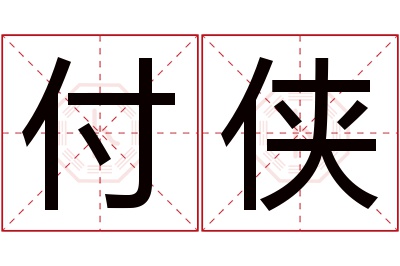 付侠名字寓意