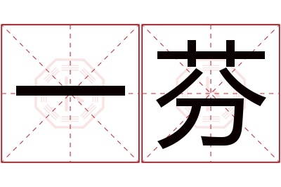 一芬名字寓意