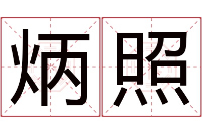 炳照名字寓意 炳照名字寓意