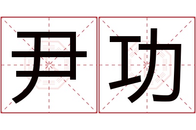 尹功名字寓意 尹功名字寓意