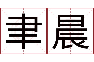 聿晨名字寓意