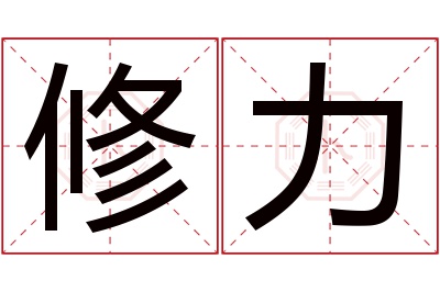 修力名字寓意 修力名字寓意