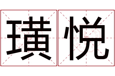 璜悦名字寓意 璜悦名字寓意