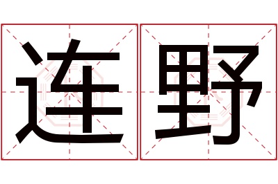 连野名字寓意