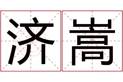 济嵩名字寓意