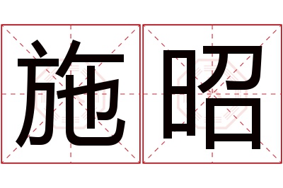 施昭名字寓意 施昭名字寓意