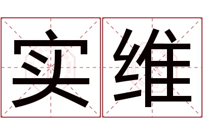 实维名字寓意