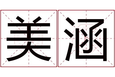 美涵名字寓意