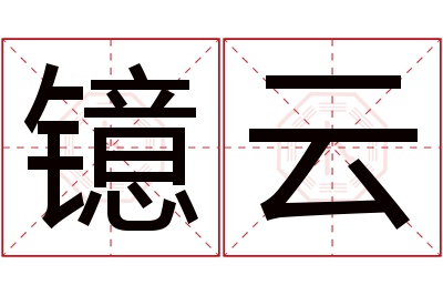 镱云名字寓意