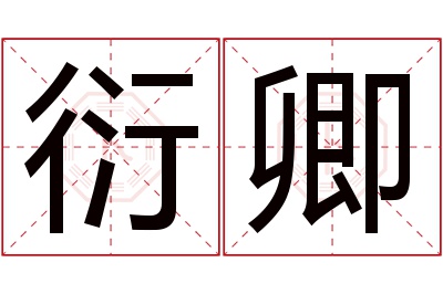 衍卿名字寓意
