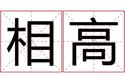 相高名字寓意 相高名字寓意