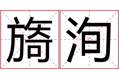 旖洵名字寓意