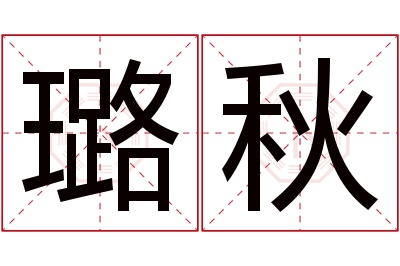 璐秋名字寓意 璐秋名字寓意