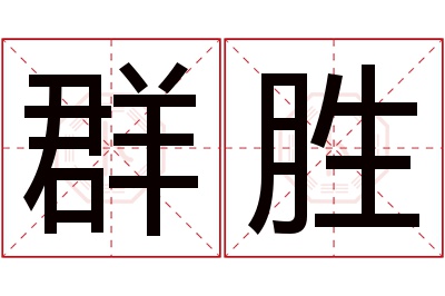 群胜名字寓意