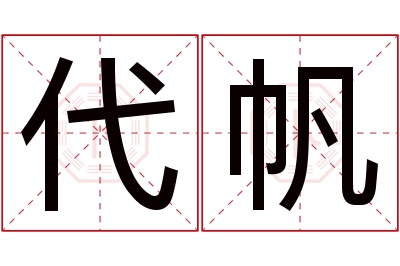 代帆名字寓意