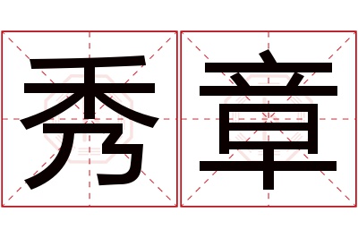 秀章名字寓意