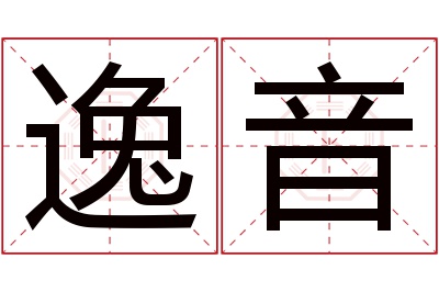 逸音名字寓意