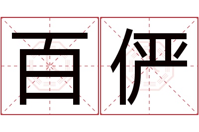 百俨名字寓意