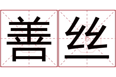 善丝名字寓意 善丝名字寓意