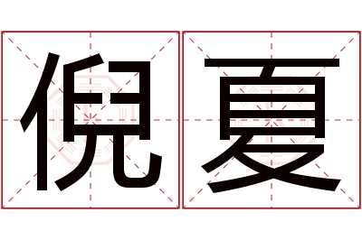 倪夏名字寓意 倪夏名字寓意