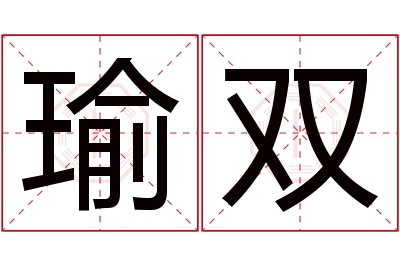 瑜双名字寓意