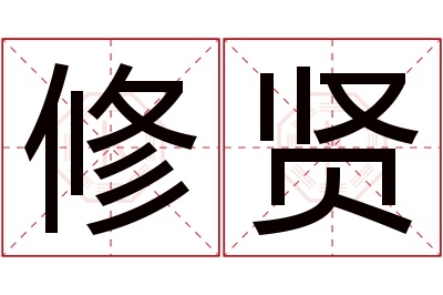 修贤名字寓意