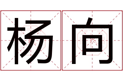 杨向名字寓意