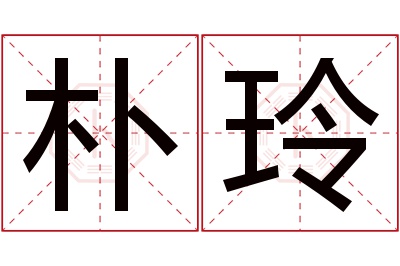 朴玲名字寓意 朴玲名字寓意