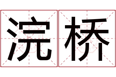浣桥名字寓意 浣桥名字寓意