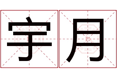 宇月名字寓意