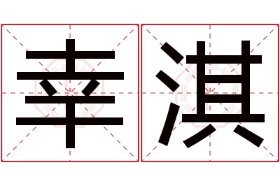 幸淇名字寓意