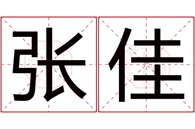 张佳名字寓意 张佳名字寓意