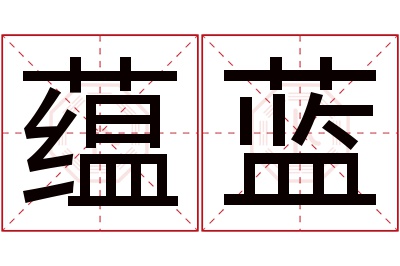 蕴蓝名字寓意 蕴蓝名字寓意