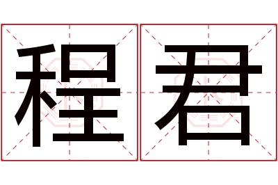 程君名字寓意