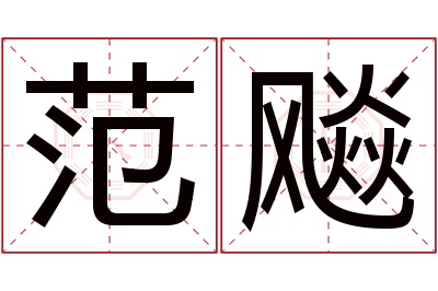 范飚名字寓意 范飚名字寓意