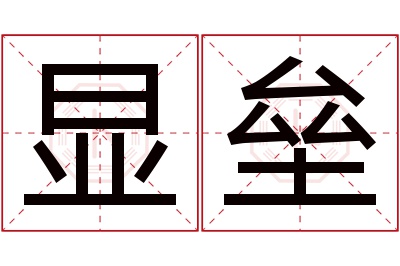 显垒名字寓意 显垒名字寓意