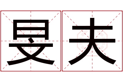 旻夫名字寓意