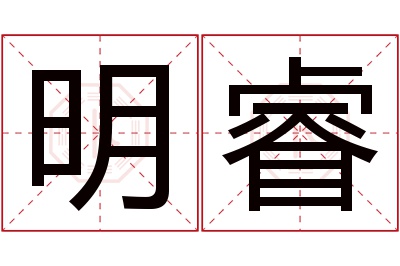 明睿名字寓意