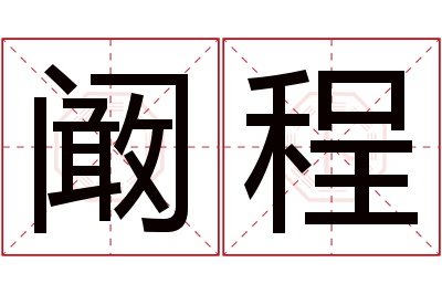 阚程名字寓意 阚程名字寓意