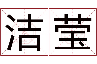 洁莹名字寓意